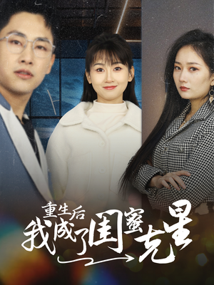 【重生后我成了闺蜜克星】30集短剧独家首播必看