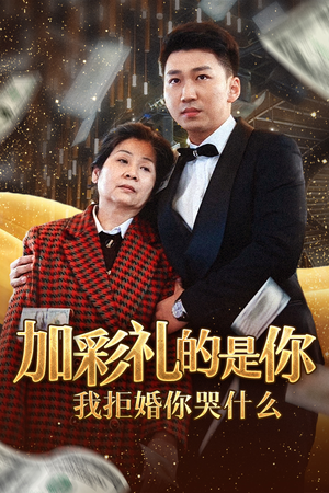 【加彩礼的是你我拒婚你哭什么】34集短剧独家首播必看
