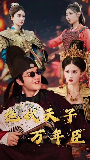 【绝代天子万年臣】60集短剧高清流畅随心看
