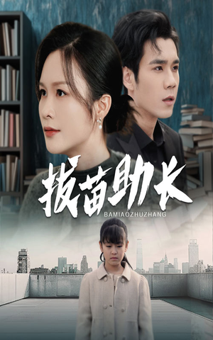【拔苗助长】33集高清短剧随心看