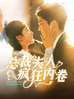 总裁夫人疯狂内卷（100集）这短剧太好看了