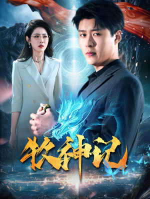 【牧神记】106集短剧全集免费畅看点播