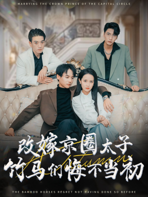 【改嫁京圈太子竹马们悔不当初】短剧30集热播中，立即观看