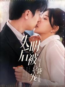 【失明后被年上总裁宠上天】90集短剧，精彩剧情免费畅享