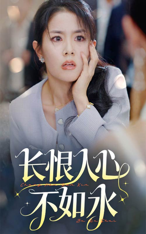 【长恨人心不如水】57集短剧一键观看无压力