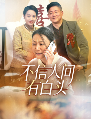 【不信人间有白头】30集精彩短剧免费畅看