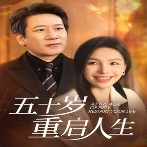 【五十岁重启人生】精品短剧42集轻松看