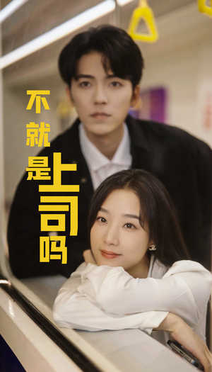 【不就是上司吗】80集短剧热播中，立即观看