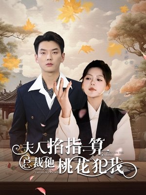 【夫人掐指一算总裁他桃花犯我】60集短剧精彩片段抢先看
