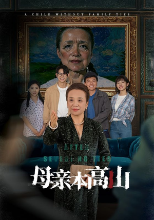 【母亲本高山】50集短剧热播中，立即观看