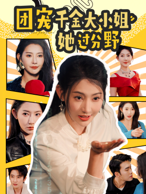【团宠千金大小姐她过分野】短剧80集高清畅快看