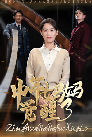 【中年妈妈觉醒了】31集家庭短剧热播必看