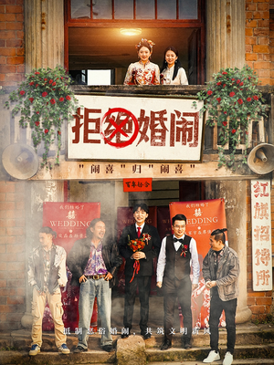 【拒绝婚闹】39集短剧高清完整版观看