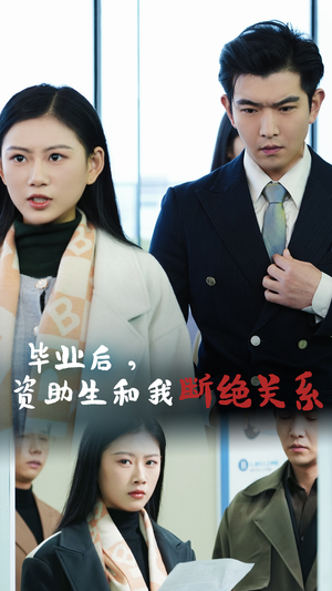 【毕业后资助生和我断绝关系】61集短剧全集一次性看过瘾