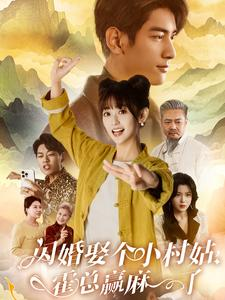 【闪婚娶个小村姑，霍总赢麻了】80集短剧剧情回顾随时看