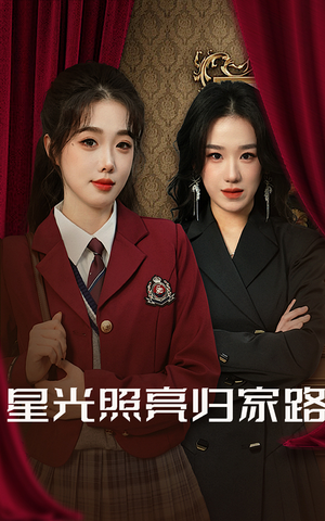 【星光照亮归家路】短剧35集全集畅享看
