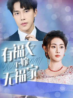 【有福女不嫁无福家】全集短剧37集随心看