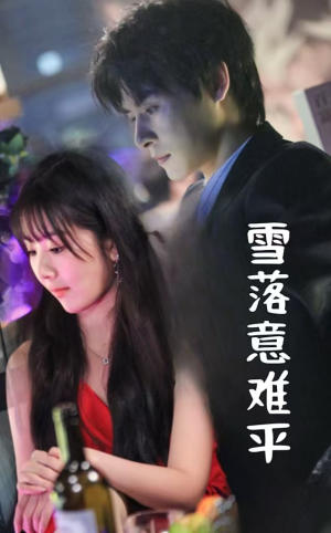 【雪落意难平】短剧35集精彩剧情抢先看