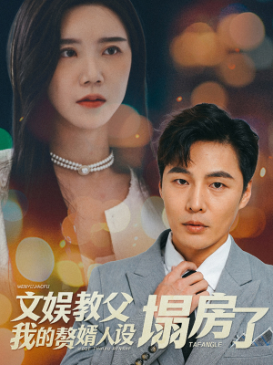 【文娱教父我的赘婿人设塌房了】60集短剧高清流畅观看