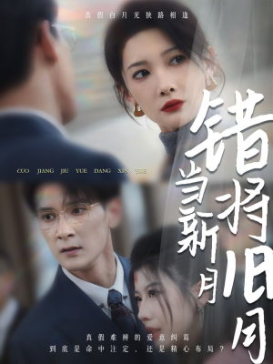 错将旧月当新月（35集）热播短剧推荐