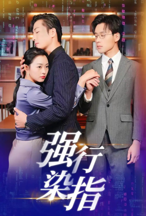 【强行染指】61集短剧全集免费看