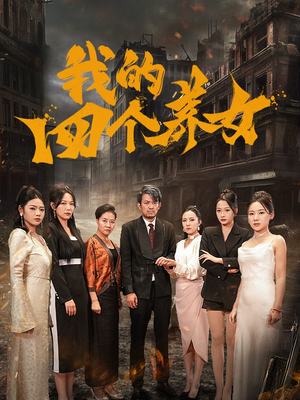 我的四个养女（71集）超级好看的短剧