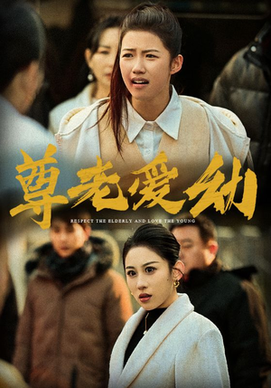 【尊老爱幼】48集短剧全集免费看