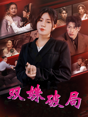 【双姝破局】60集短剧热播中速看