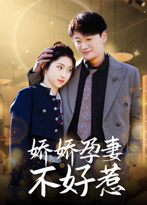 【娇娇孕妻不好惹】62集短剧手机畅快观看