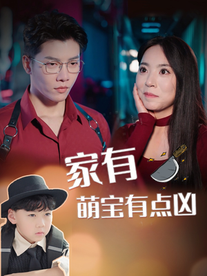 【家有萌宝有点凶】短剧100集精彩不停看