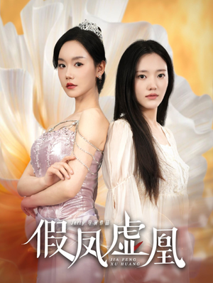 【假凤虚凰】60集精彩短剧在线看