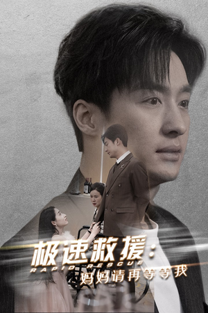 【极速救援妈妈请再等等我】43集短剧速看版免费