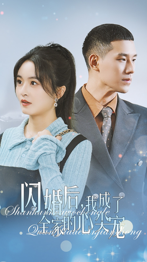 【闪婚后我成了全家的心尖宠】55集短剧热播中，必看精选