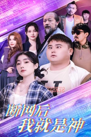 【断网后我就是神】30集热血短剧在线看
