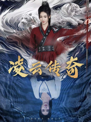 【凌云传奇】72集短剧连载抢先看