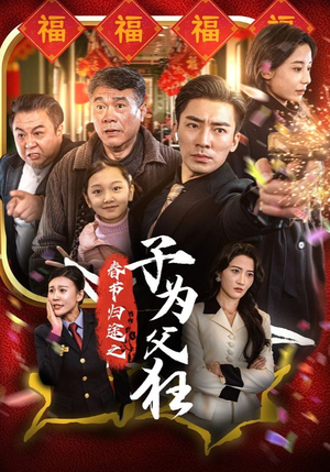 【春节归途之子为父狂】短剧55集高清流畅观看