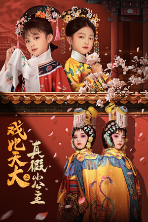 【戏比天大之真假小公主】60集短剧全集无广告观看