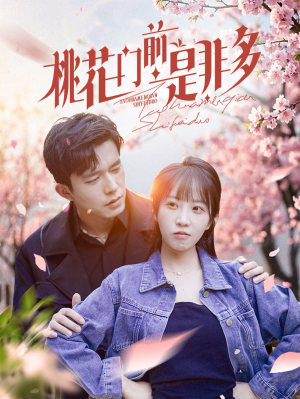 【桃花门前是非多】87集高清短剧随心看
