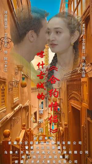 【喀什古城的合约情侣】119集短剧全集在线，随时想看就看