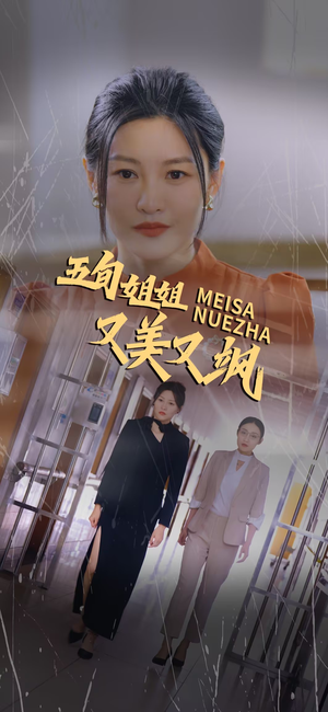 【五旬姐姐又美又飒】短剧连播35集，一追到底