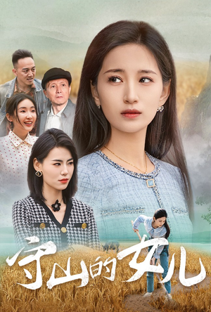 【守山的女儿】64集短剧热播中，免费观看中