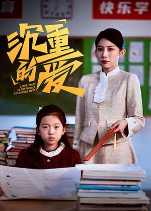 【沉重的爱】34集催泪短剧在线观看