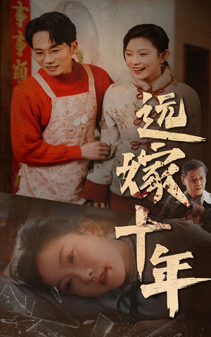 【远嫁十年】34集短剧精选片段抢先观看