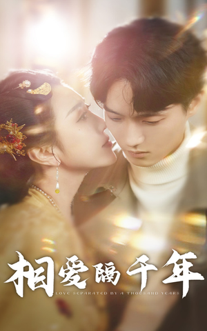 【相爱隔千年】50集短剧全集限时免费看