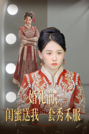 【婚礼前闺蜜送我一套秀禾服】36集短剧抢先免费看