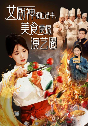 【女厨神被迫出手美食震惊演艺圈】80集短剧独家抢先看