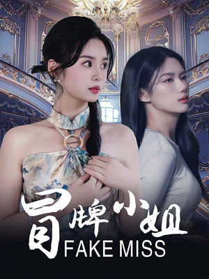 【冒牌小姐】32集短剧流畅观看体验