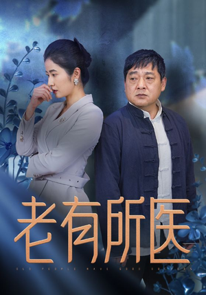【老有所医】温情脉脉51集短剧随心观看