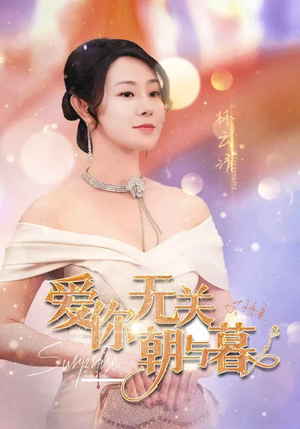 【惟愿重逢未嫁时】91集催泪短剧全集免费看
