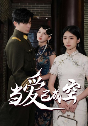 【当爱已成空】58集短剧随时随地随心看
